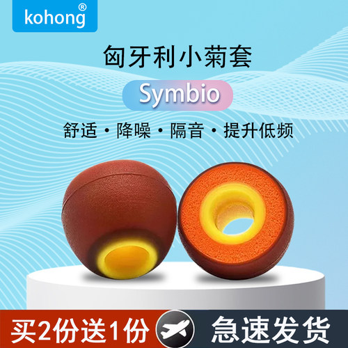入耳式耳机匈牙利Symbio小橘套