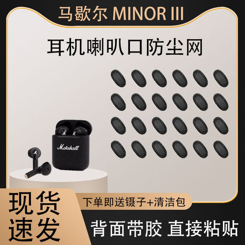 马歇尔minor3代耳机喇叭口防尘网