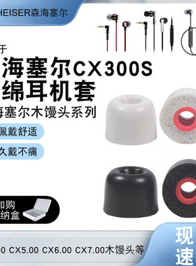 适用森海塞尔记忆海绵耳机套木馒头耳帽cx300s耳机塞入耳式耳塞套
