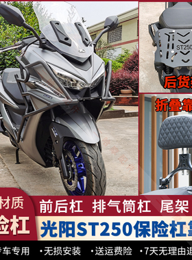 适用光阳赛艇ST250护杠保险杠货架CK250T-16后靠背纪念版改装配件
