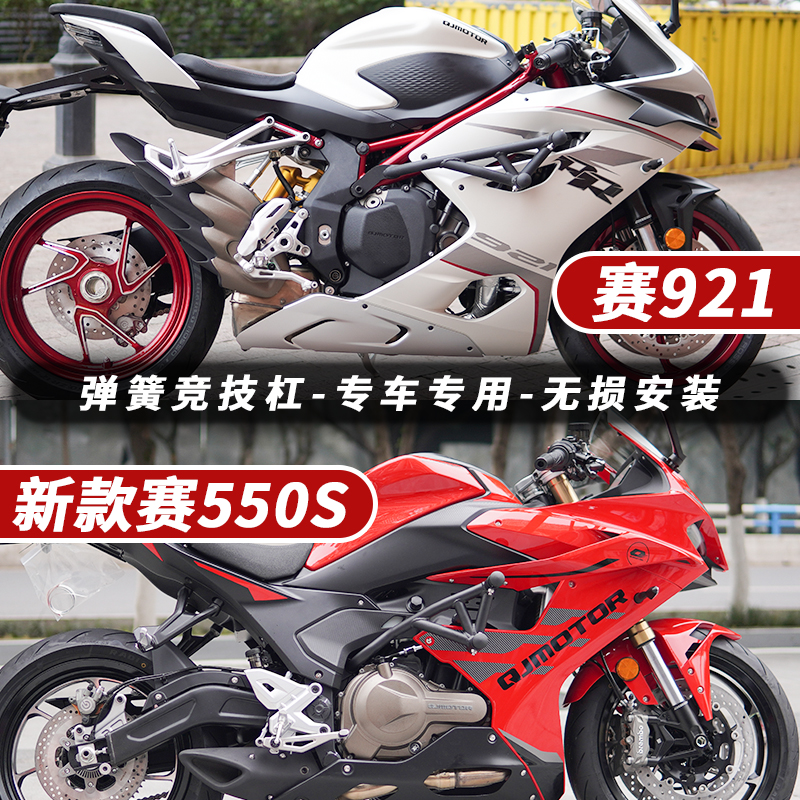 赛550s/赛921改装竞技杠