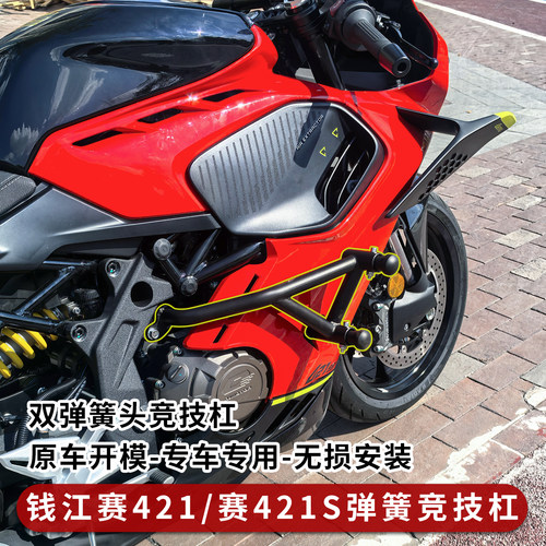 钱江赛421s/赛421弹簧竞技杠