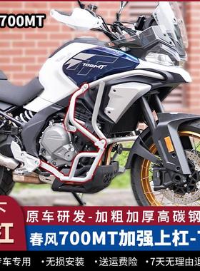 适用春风700MT护杠防摔防撞保险杠银黑色中下发动机保护架改装件