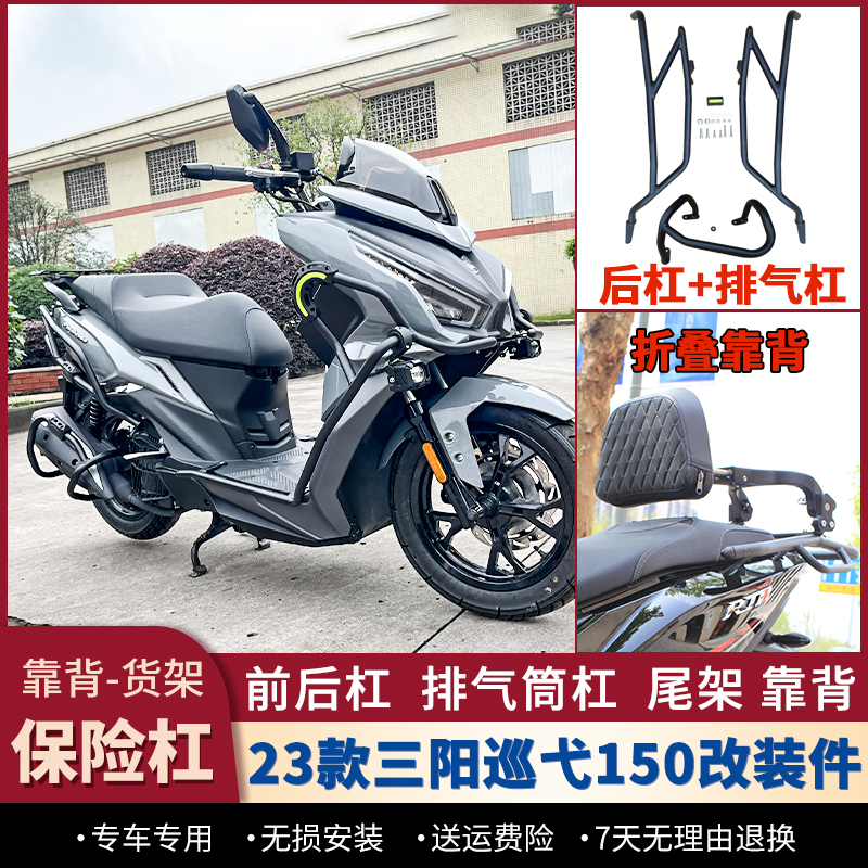 适用23款24款三阳巡弋150GT护杠Cruisym150排气杠防摔保险