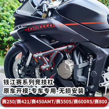 适用钱江赛600RS护杠赛450amt防摔保险杠赛550s竞技杠赛250/赛421