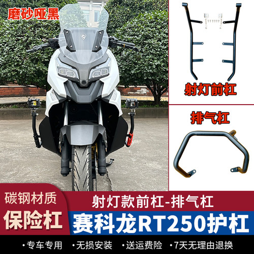赛科龙RT250/RT2改装保险杠