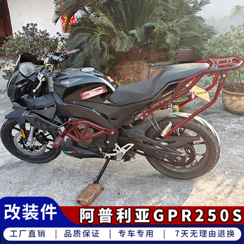 阿普利亚GPR250-S防摔杠货架改装