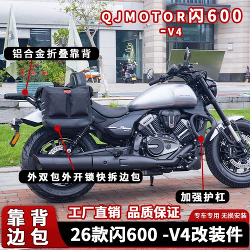 26款闪600-V4护杠靠背边包改装