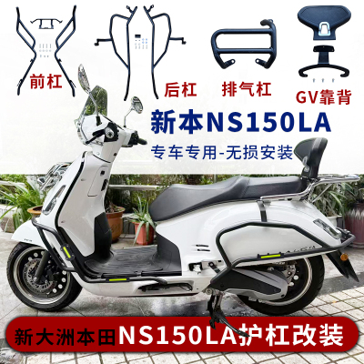 新本ns150la全车护杠改装