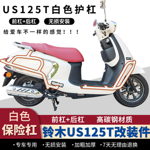 适配于铃木US125T护杠白色防摔保险杠前后加厚防撞杠碳钢改装 配件