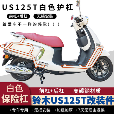 铃木US125T改装保险杠
