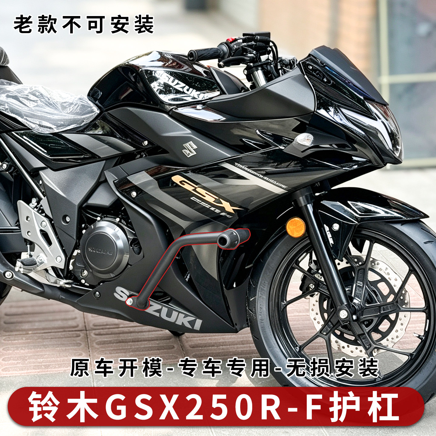 26款铃木GSX250R护杠改装