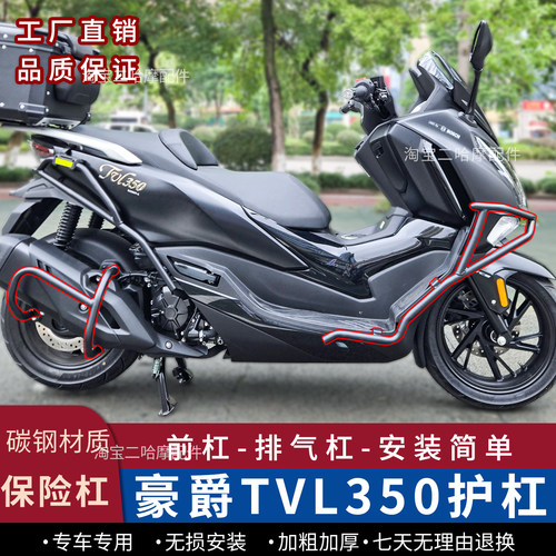 豪爵TVL350护杠前杠排气杠