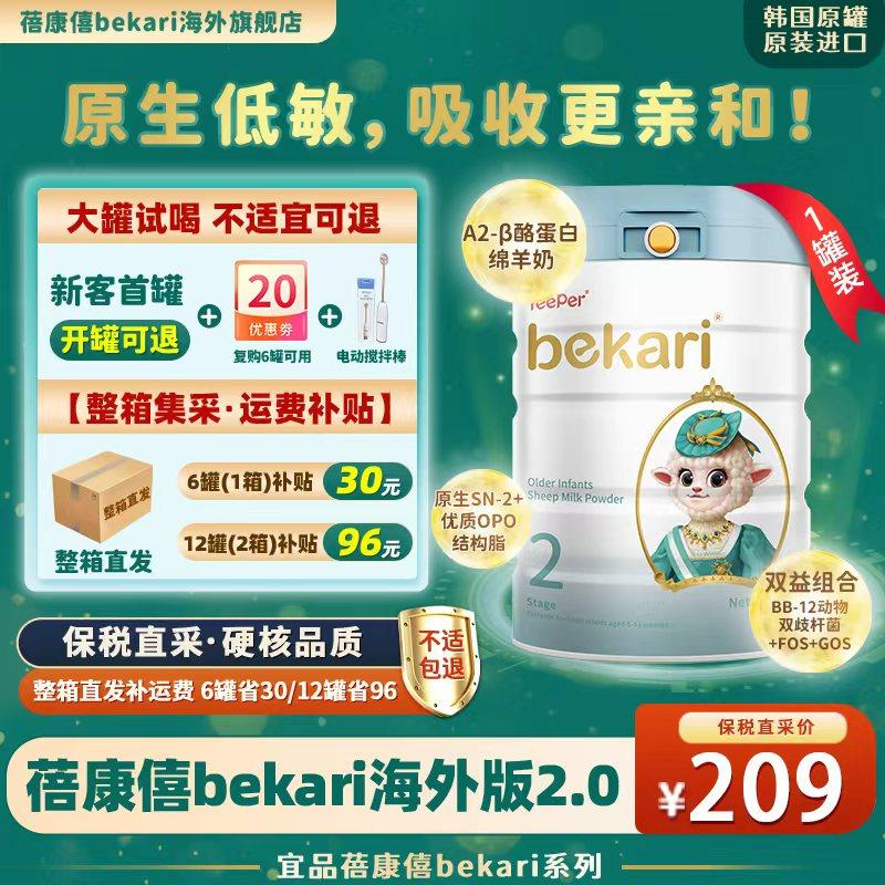 蓓康僖羊奶粉2段bekari国际版进口宝宝婴幼儿绵羊奶粉800g罐装