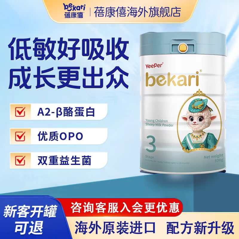 蓓康僖婴儿羊奶粉3段bekari国际版原装进口幼儿宝宝绵羊奶粉800g