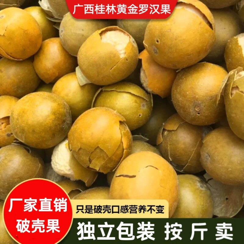 散装黄金果大果破果  广西桂林低温脱水罗汉果  脱水罗汉果特惠价
