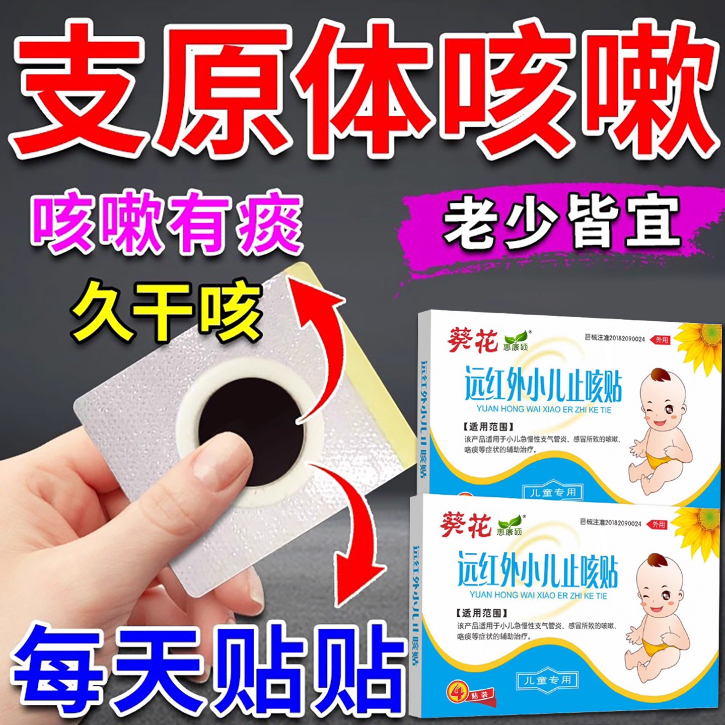 支原体肺炎贴宝宝小儿清肺化痰止咳平喘润肺咳嗽咯痰中药贴膏葵花