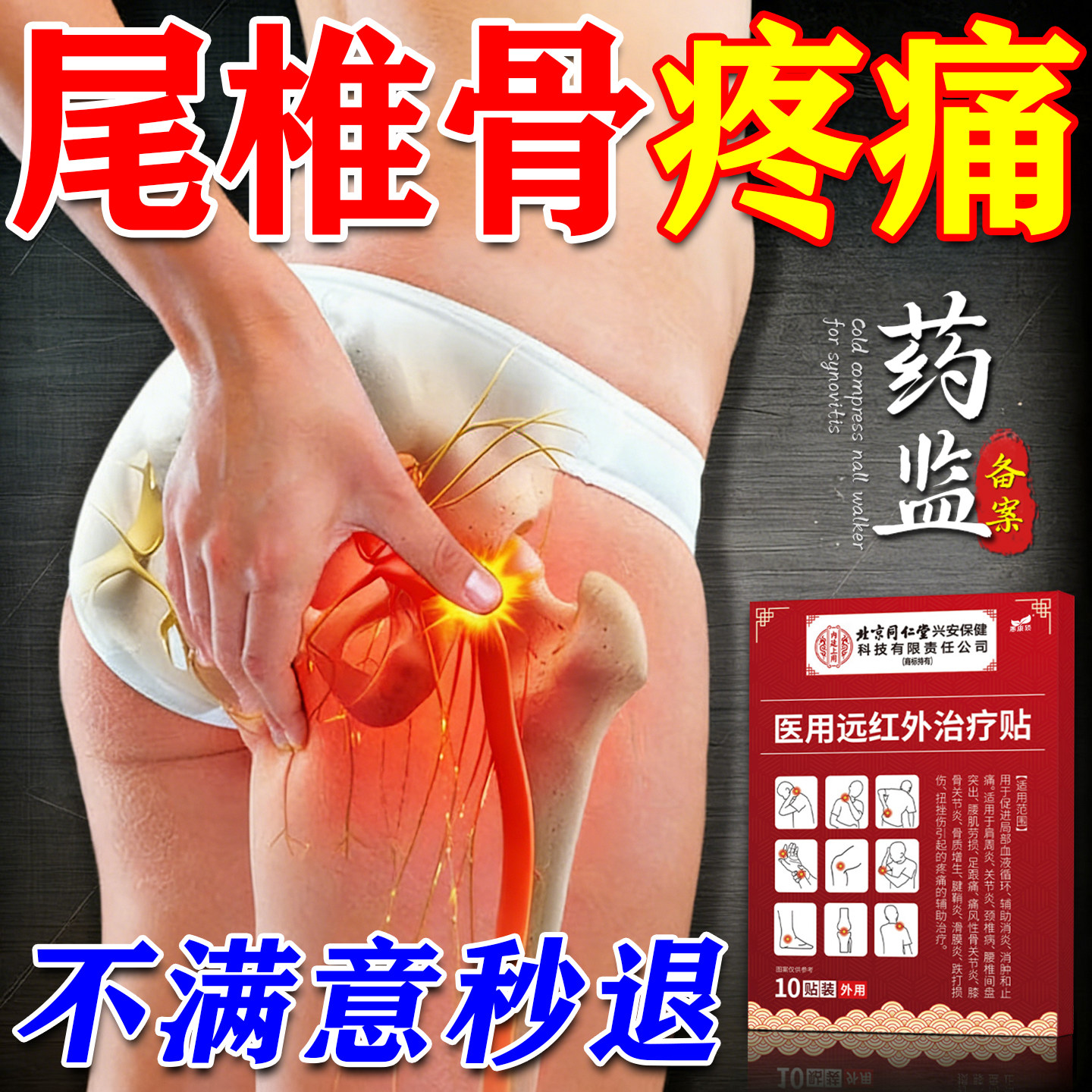 尾椎骨疼痛贴坐骨神经痛腰腿疼屁股疼尾巴骶骨突出专用热敷膏药贴,医疗器械,膏药贴（器械）,淘宝优惠券,粉丝福利购,淘宝优惠卷