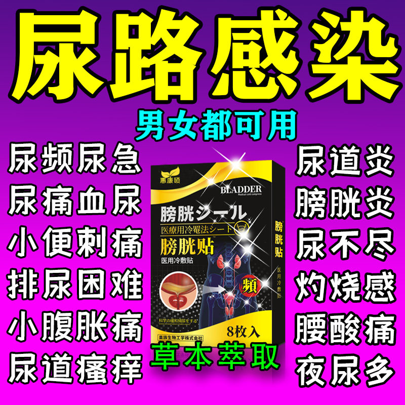日本尿道炎女尿路感染男尿频尿急尿分叉尿不尽便痛膀胱炎专用贴膏