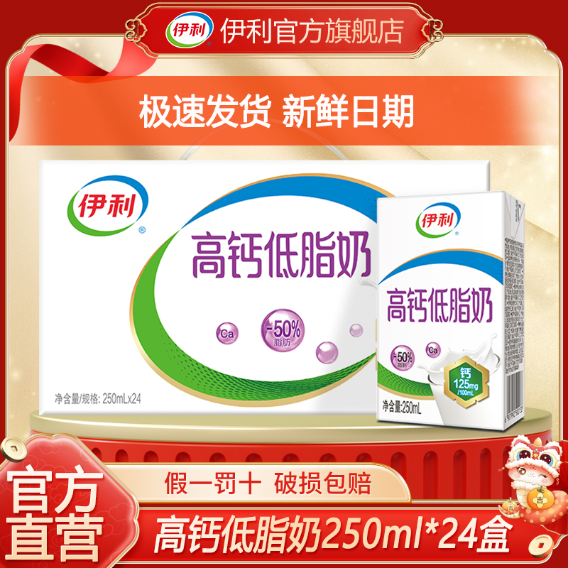 【7月】伊利高钙低脂奶250ml*24盒整箱学生成人整箱早餐