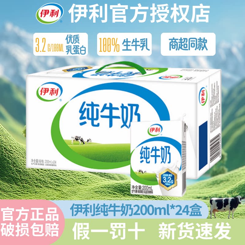 9月新货|伊利纯牛奶200ml整箱24盒成人儿童纯奶全脂牛奶营养早餐B