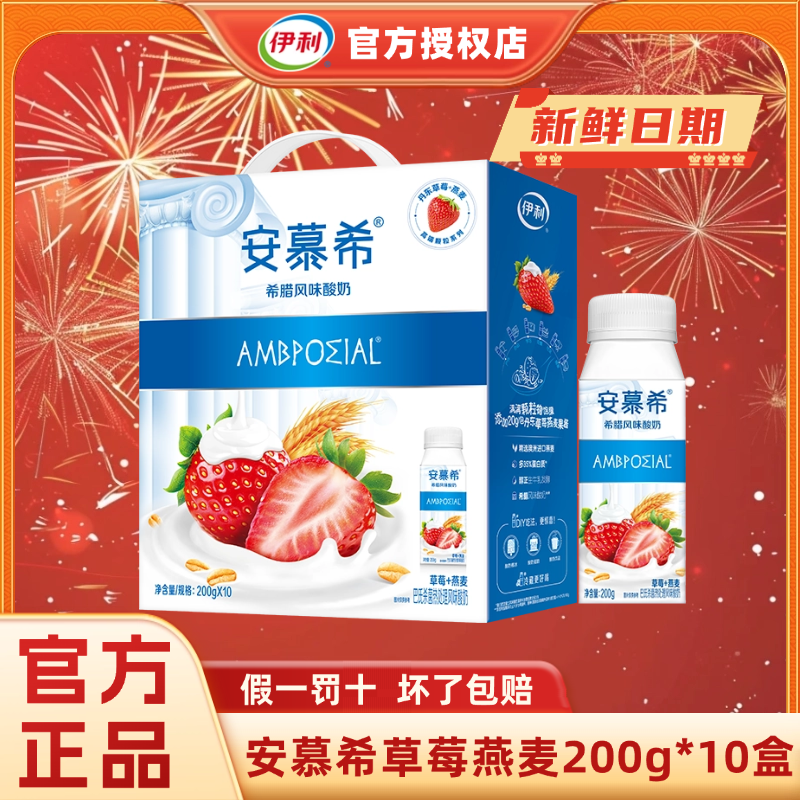 1月新货丨伊利安慕希草莓燕麦200g*10瓶希腊风味酸奶整箱送礼H,咖啡/麦片/冲饮,酸奶,淘宝优惠券,粉丝福利购,淘宝优惠卷