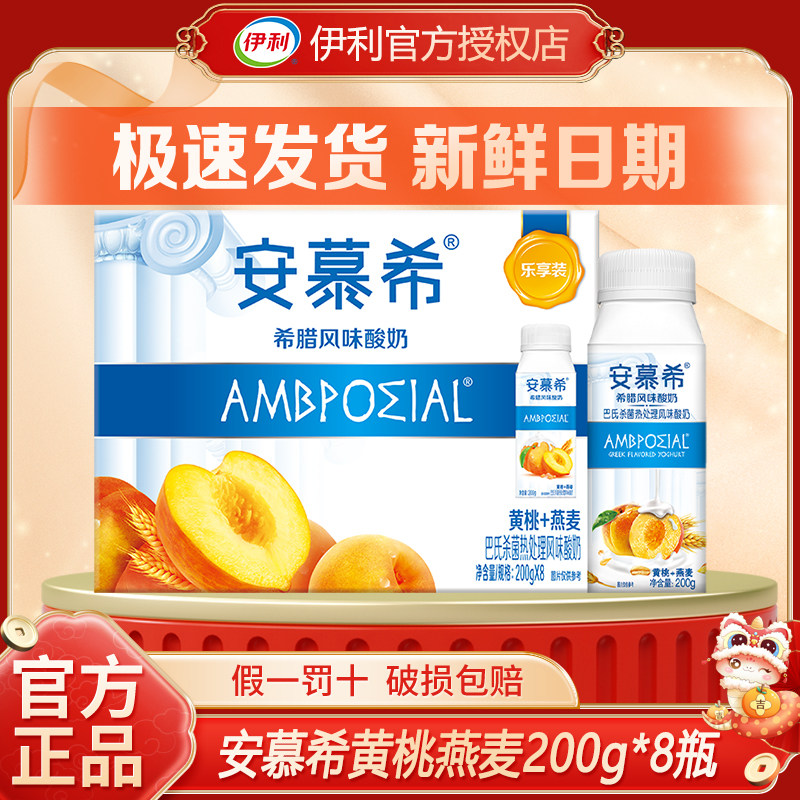 年货送礼丨1月安慕希黄桃燕麦200g*8/10瓶原味酸奶205g*10/12整箱
