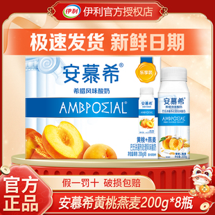 年货送礼丨1月安慕希黄桃燕麦200g*8/10瓶原味酸奶205g*10/12整箱