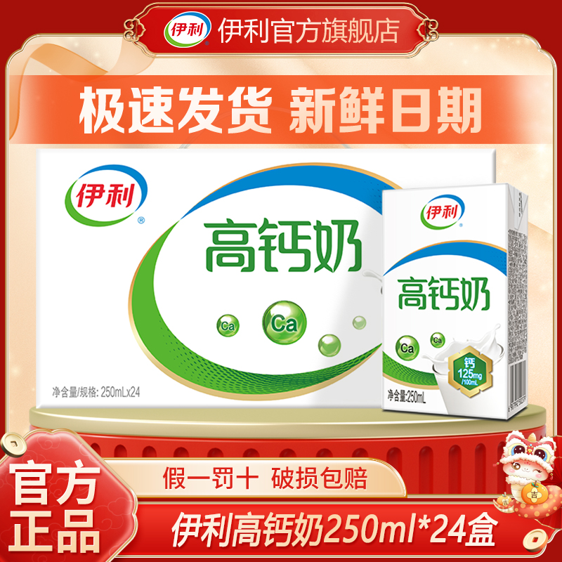 官方直营丨7月伊利高钙奶250ml*24盒整箱成人学生早餐牛奶
