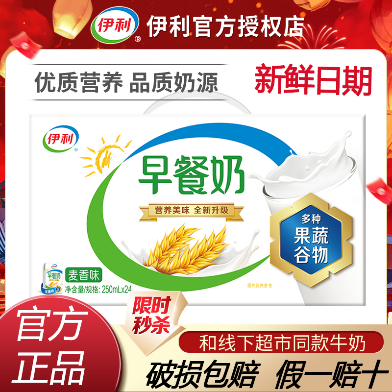 官方直营丨7月伊利早餐奶麦香/核桃250ml*24盒整箱成人营养牛奶