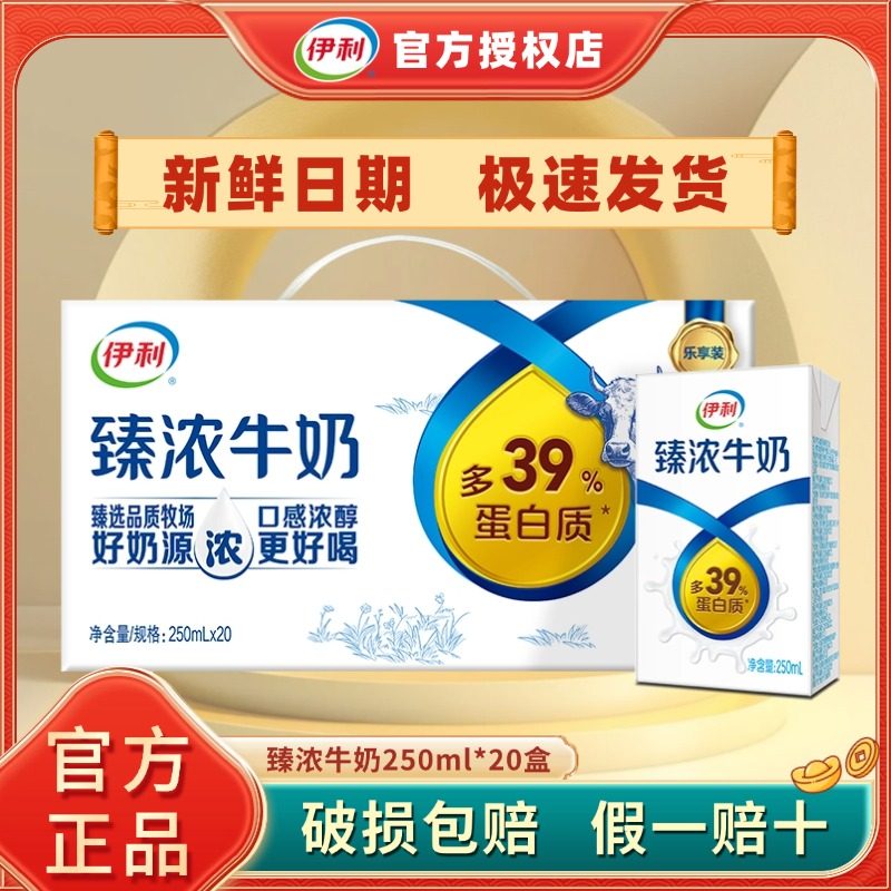 4月伊利臻浓牛奶250ml*20盒整箱营养早餐饮品送礼咖啡伴侣H