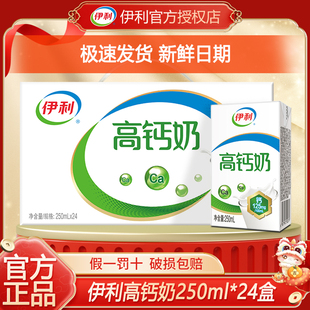 【3月】伊利高钙奶/高钙低脂奶250ml*24盒整箱成人早餐牛奶送礼