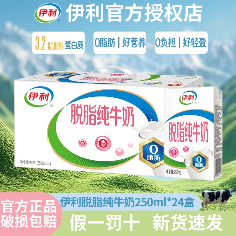 8月伊利脱脂牛奶250ml*16/24盒