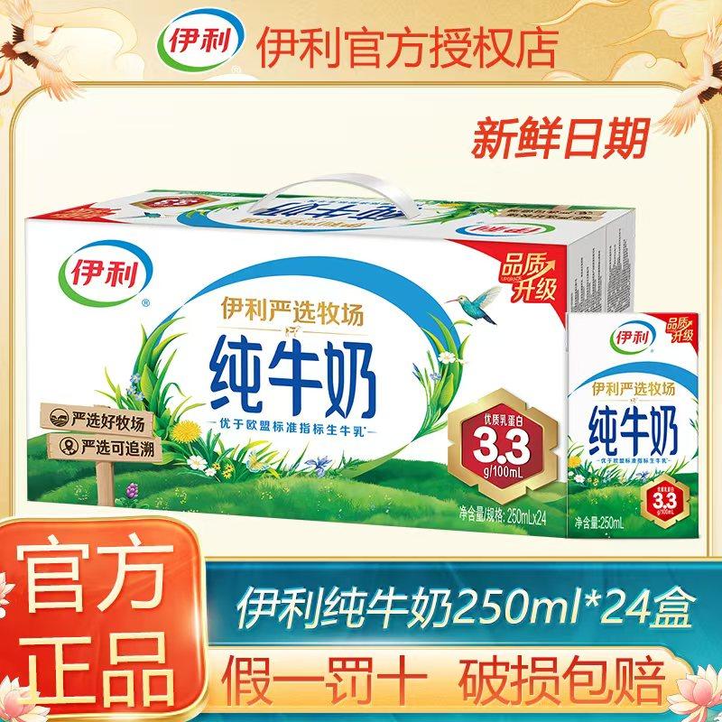 【1月】伊利纯牛奶250ml*24盒整箱早餐儿童纯奶全脂牛奶正品送礼