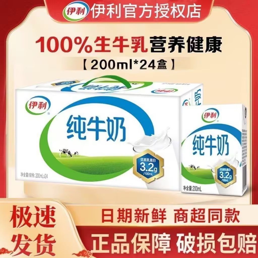 【新年送礼】1月新货伊利纯牛奶200ml*24盒全脂牛奶儿童纯奶早餐H,咖啡/麦片/冲饮,纯牛奶,淘宝优惠券,粉丝福利购,淘宝优惠卷