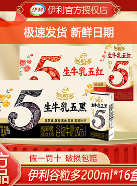 2月丨伊利谷粒多红豆/黑豆谷物牛奶200ml*16盒整箱早餐燕麦奶礼盒