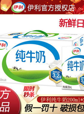 【3月新货】伊利纯牛奶200m*24盒整箱儿童纯奶全脂牛奶早餐正品