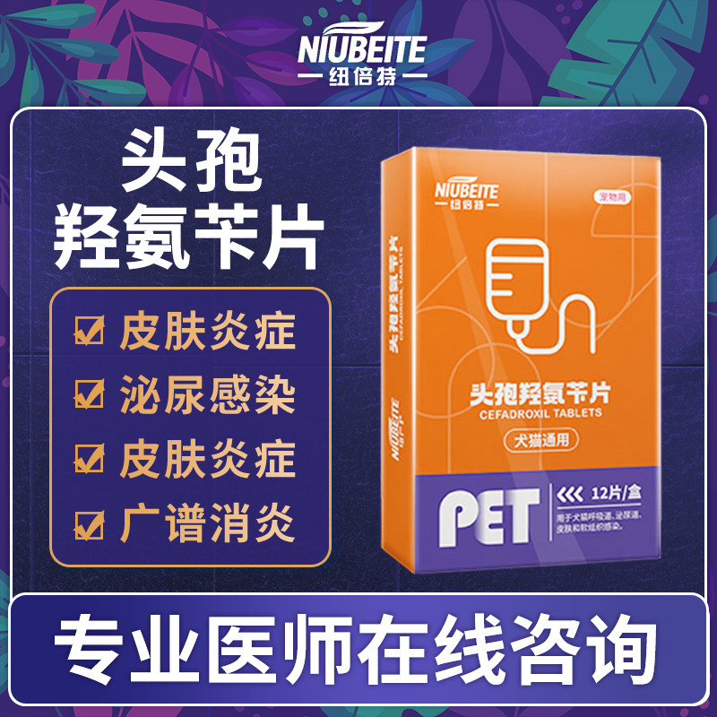 头孢羟氨苄片宠物猫猫狗狗通用广谱消炎药脓皮症泌尿感染皮肤炎症