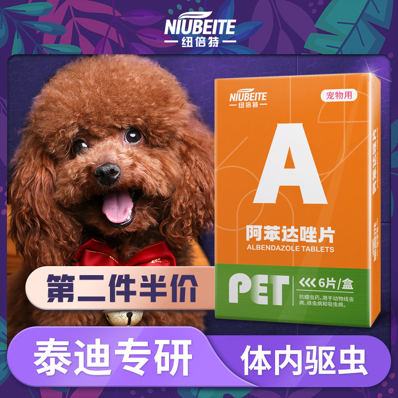 泰迪专用狗狗体内驱虫药贵宾体内外一体打虫药品成幼犬阿苯达唑片