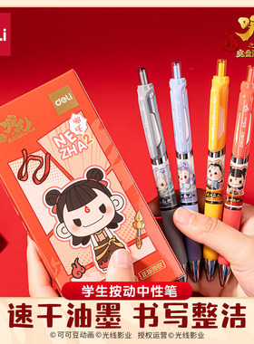 得力NZ018哪吒联名速干按动中性笔st双球珠0.5学生卡通刷题笔黑