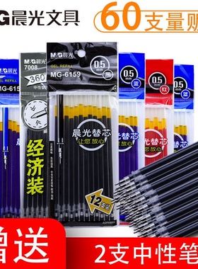 60支晨光MG6159中性笔芯0.5中性笔红色蓝色签字笔黑替芯学生文具