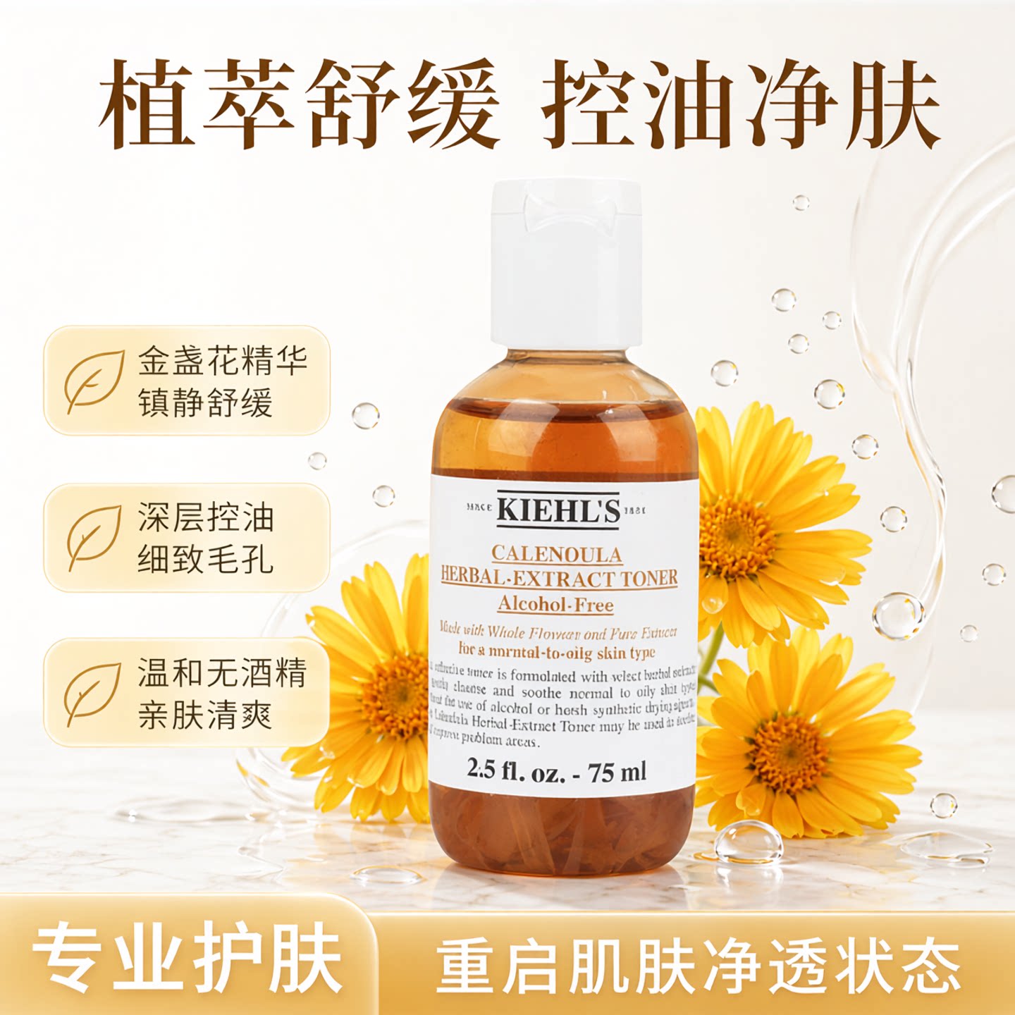 大容量！科颜氏金盏花植物精华爽肤水75ml中小样控油镇静收缩毛孔