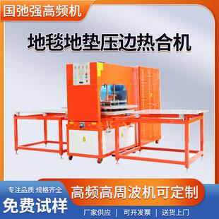 高周波地毯压边机 PVC地垫压边机 高频热合机 丝圈脚垫热压成型机