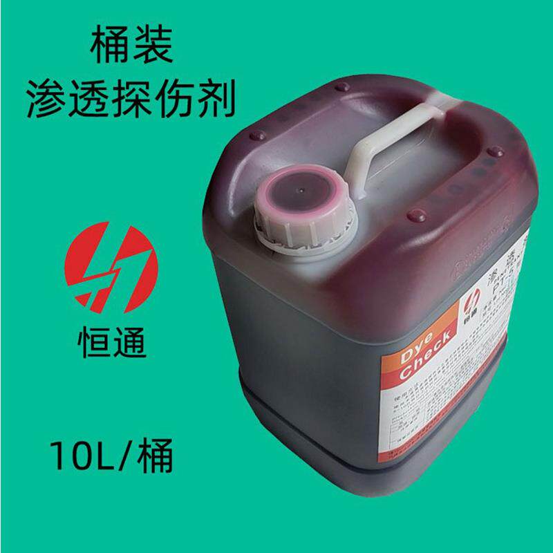 恒通桶装探伤剂清洗剂显像剂渗透剂10L塑料桶装着色渗透探伤剂