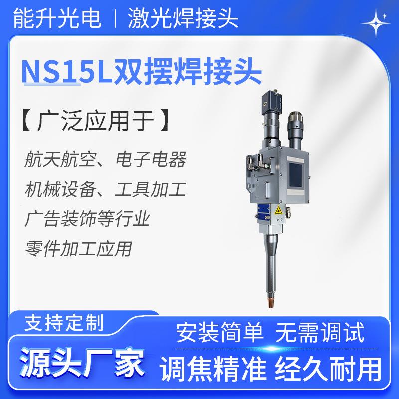 新品NS15L激光焊接机通用焊接头3000W五金配件金属QBH接头焊头