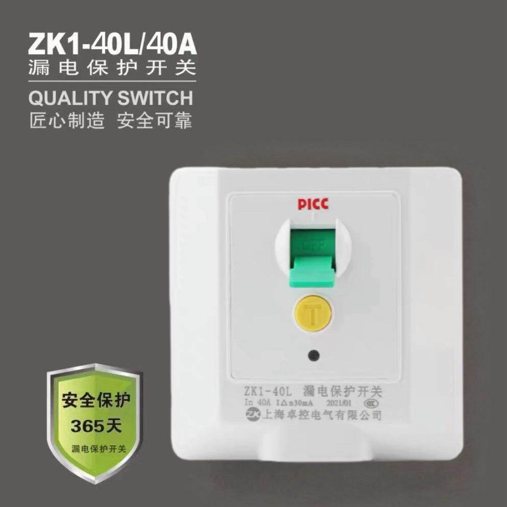 原厂卓控ZK1-40L40A漏电保护开关86型家用空调柜机空气能专用开关