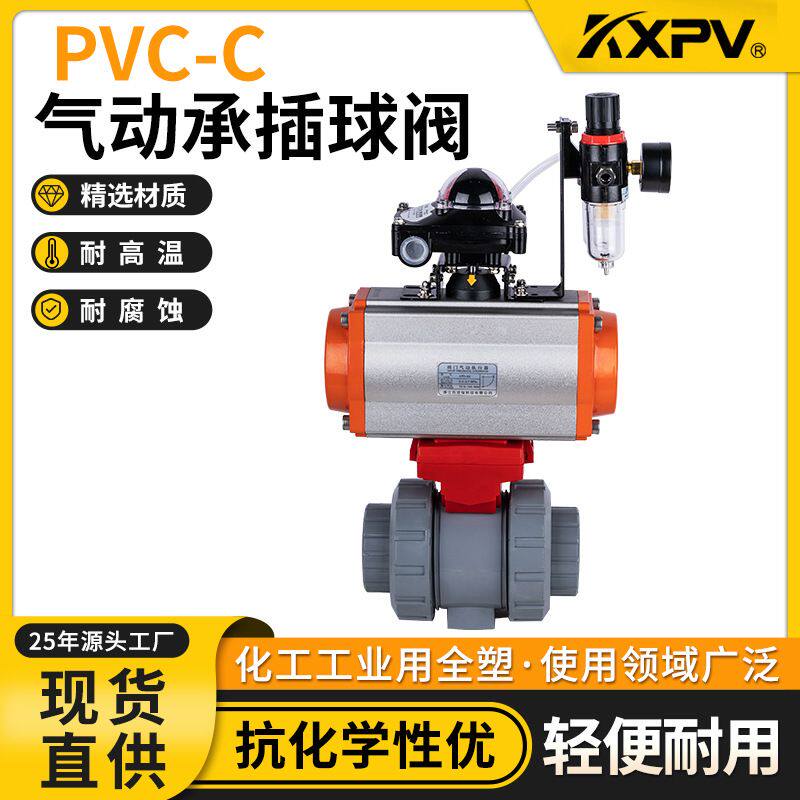 凯鑫KXPV厂家直销PVC-C气动承插/活接/内丝/由任球阀塑料阀CPVC