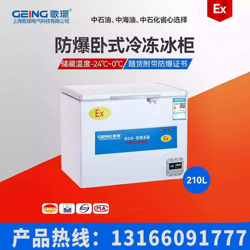 化工医药大学实验室卧式防爆冰柜冷藏冷冻转换立式防爆低恒温冰箱