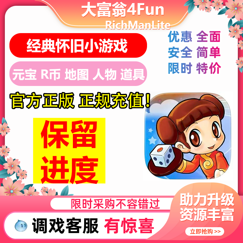 RichManLite大富翁4Fun轻松玩 全人物地图皮肤元宝 ipad/iphone