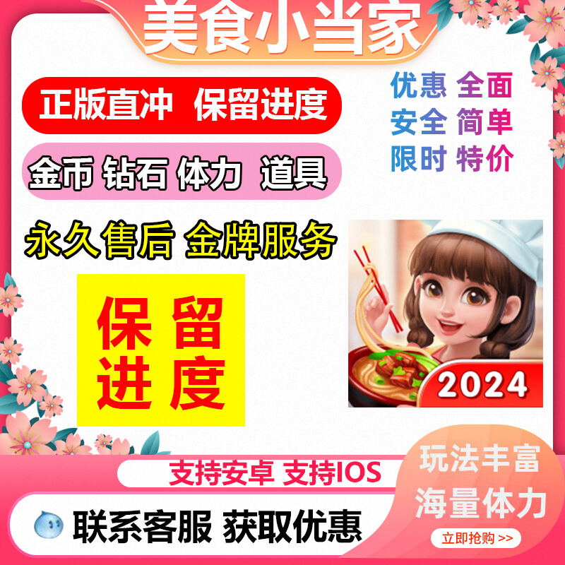 美食小当家 海量体力 钻石 金币道具关卡服装券 账号直充保留进度